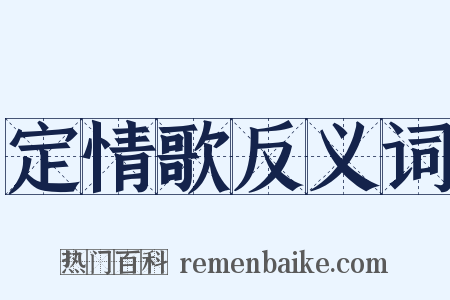 定情歌反义词是什么意思的图片